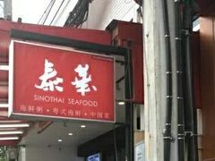 -泰华海鲜中餐厅(普吉镇店)