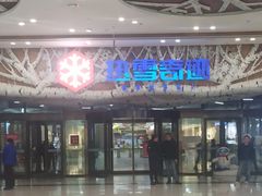 -哈尔滨热雪奇迹