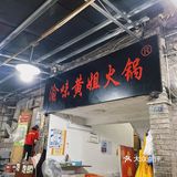民宅里的火锅店
