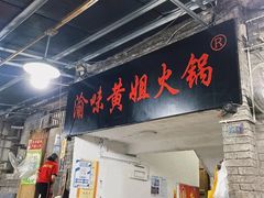 门面-渝味黄姐火锅(黄泥村店)