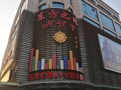 -东方之珠KTV娱乐超市(河北店)