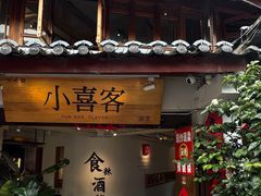 -小喜客·云南特色菜(纳西庭院店)