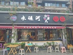 -水碾河刘老大串串香(水碾河路店)