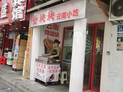 门面-金块块云南小吃