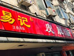 门面-易记皮肚面(明瓦廊店)