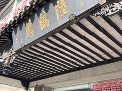 门面-陆稿荐观前街店