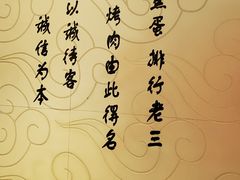 -黑三烤肉城(小北街店)