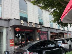 -广府乡下·饭庄(新港东路店)