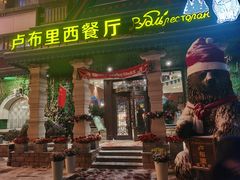 -卢布里西餐厅(星海广场店)