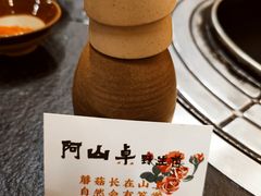 -阿山卓·野生菌火锅·纳西火塘烤肉