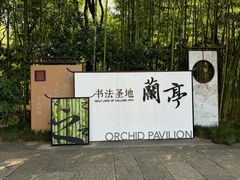 -兰亭风景区