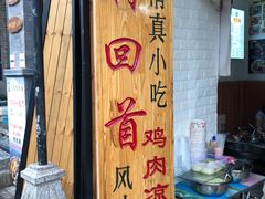 门面-再回首鸡肉米线(人民路一店)