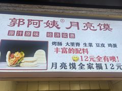 -郭阿姨月亮馍