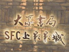 -SFC动漫主题影院(美罗城店)