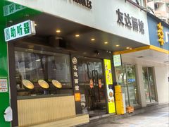-友达面馆(广州总店)