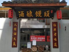 -孝店王酒酿馒头(安昌1店)