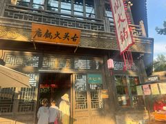 -古关火锅店(古北水镇景区店)