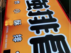 -傅强排骨(成都总店)