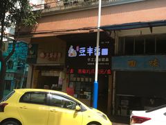 -豆丰香(建馨阁店)