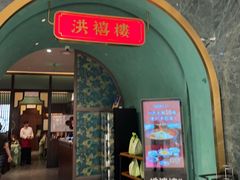 -洪禧楼·老广东海鲜酒楼(宁波万象城店)