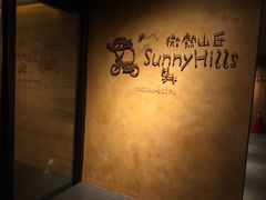 -微热山丘(台北民生公园门市店)