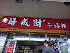 -好成财牛排馆(涂门街总店)