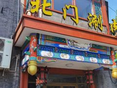 门面-北门涮肉·铜锅涮肉(南锣鼓巷店)