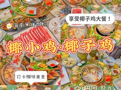 -椰小鸡·琼州糟粕醋(美兰缤纷城店)
