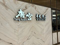 -唐宫·粤菜海鲜(万象城店)