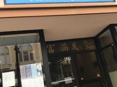 -富满美食