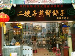门面-清真·二嫂子煎饼果子(鼓楼旗舰形象店)
