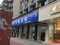门面-宫廷糕点铺(建设路店)