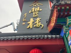-泰丰楼(前门西大街店)