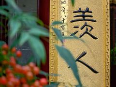 -下海庙