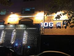 门面-106餐厅(山水文园店)