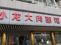 门面-小龙大肉面馆