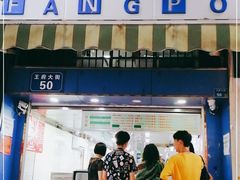 门面-芳婆糕团店(王府大街店)