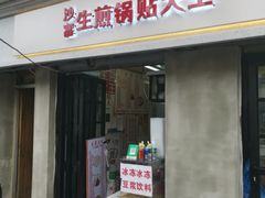 门面-黄阿姨锅贴大王(万航渡路店)