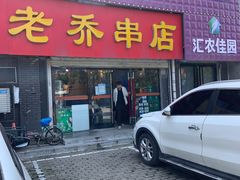 -老乔串店(青松路店)