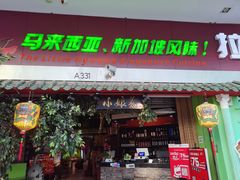 门面-小娘惹厨房Little Nyonya(狮城有约上榜店)
