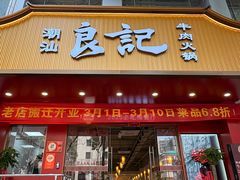 -潮汕良记牛肉火锅(洪武路店)