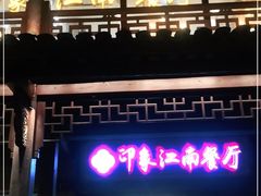 -印象江南(东栅店)