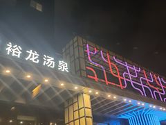 -裕龙汤泉