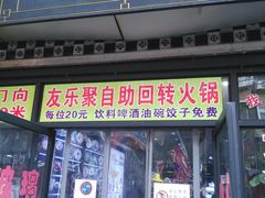 门面-食上东新街美食街区(民乐新都会店)