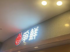 -争鲜回转寿司(朝北大悦城店)