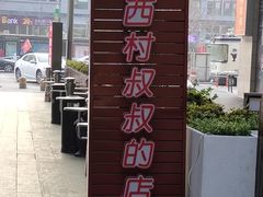 -西村叔叔的店·面包·甜品·蛋糕(崂山丽达店)