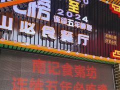 -南记食粥坊·宵夜大排档(莲花总店)