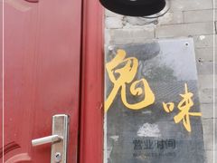 门面-鬼味烤翅(南锣鼓巷店)