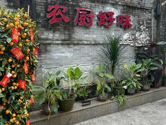 -农厨好味·温泉鹅·农家菜