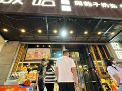 -放哈·甜醅子奶茶创造者(正宁路店)